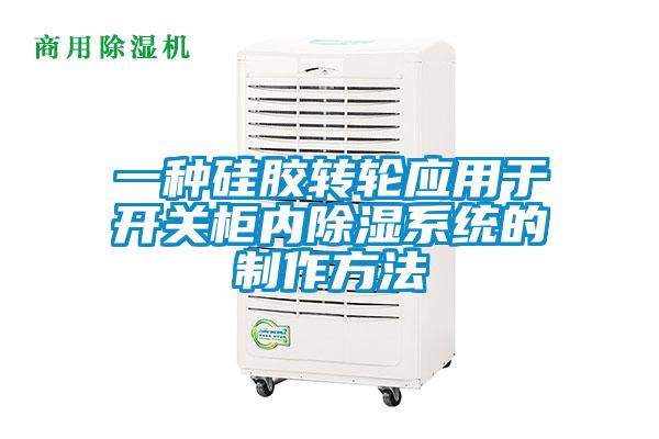 一種硅膠轉輪應用于開關柜內除濕系統(tǒng)的制作方法