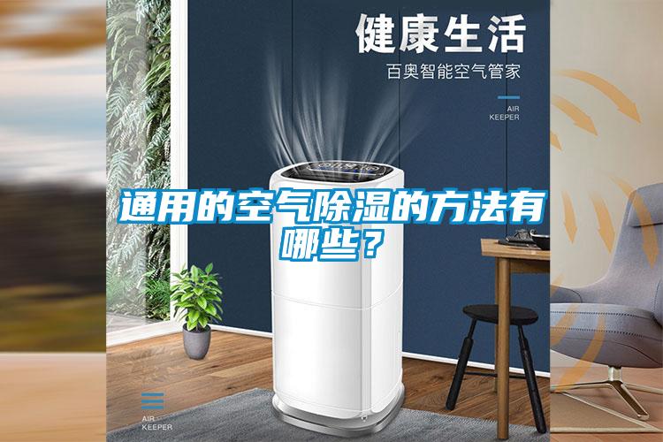 通用的空氣除濕的方法有哪些?