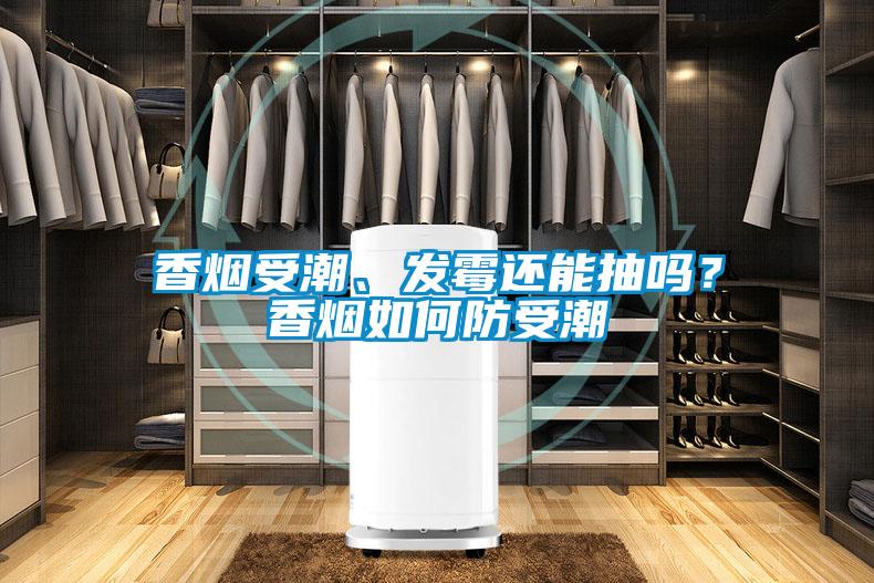 香煙受潮、發(fā)霉還能抽嗎？香煙如何防受潮
