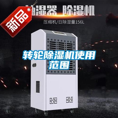 轉(zhuǎn)輪除濕機(jī)使用范圍