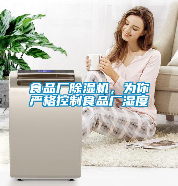 食品廠除濕機,為你嚴格控制食品廠濕度