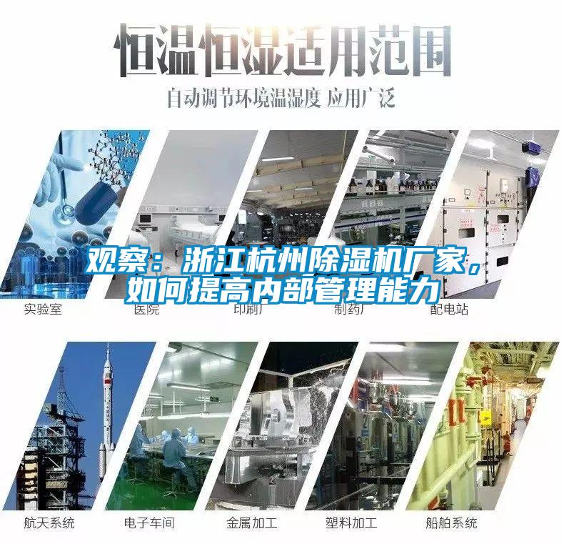 觀察：浙江杭州除濕機廠家，如何提高內部管理能力