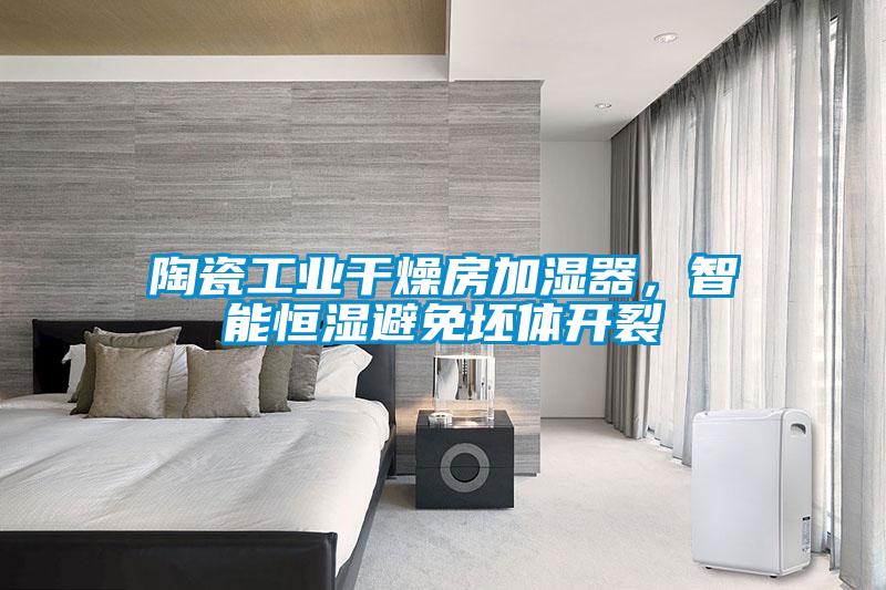 陶瓷工業干燥房加濕器，智能恒濕避免坯體開裂