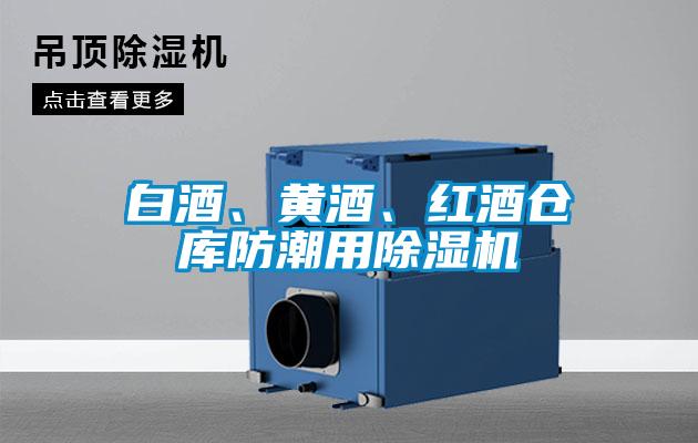 白酒、黃酒、紅酒倉庫防潮用除濕機