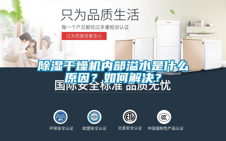 除濕干燥機(jī)內(nèi)部溢水是什么原因？如何解決？