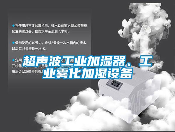 超聲波工業加濕器、工業霧化加濕設備
