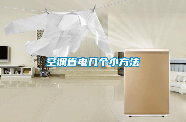 空調省電幾個小方法