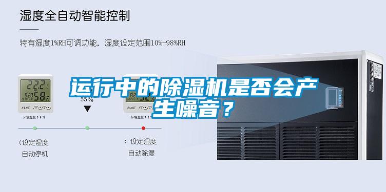 運行中的除濕機是否會產生噪音？
