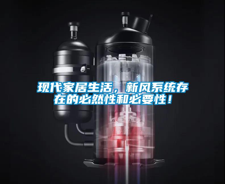 現代家居生活，新風系統存在的必然性和必要性！