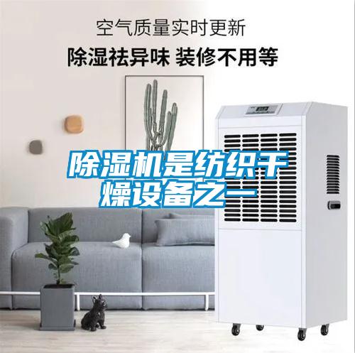 除濕機是紡織干燥設備之一