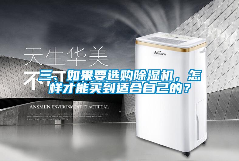 三、如果要選購除濕機，怎樣才能買到適合自己的？