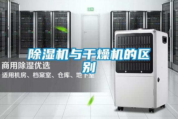 除濕機與干燥機的區別
