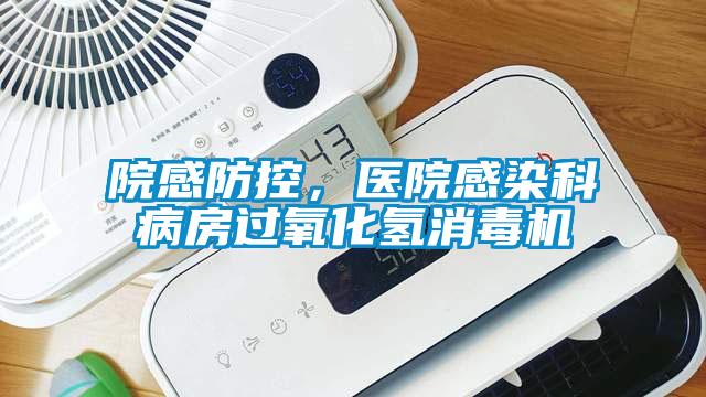 院感防控，醫院感染科病房過氧化氫消毒機