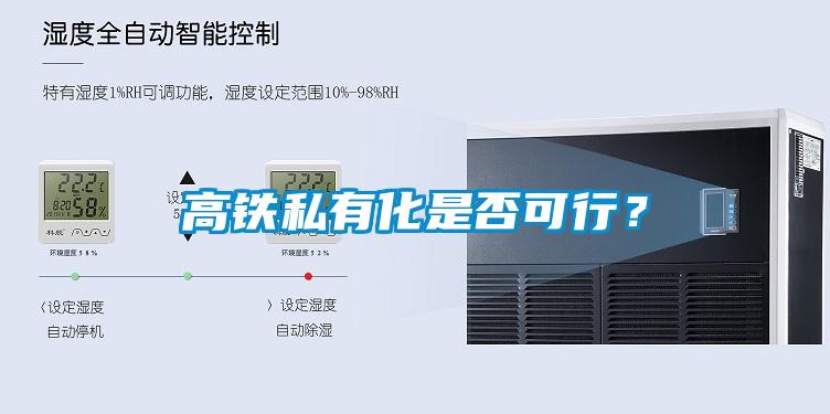 高鐵私有化是否可行?