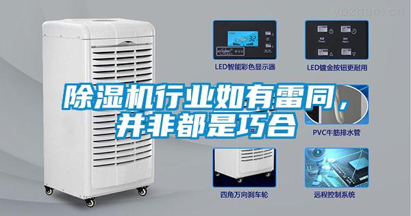 除濕機行業(yè)如有雷同，并非都是巧合