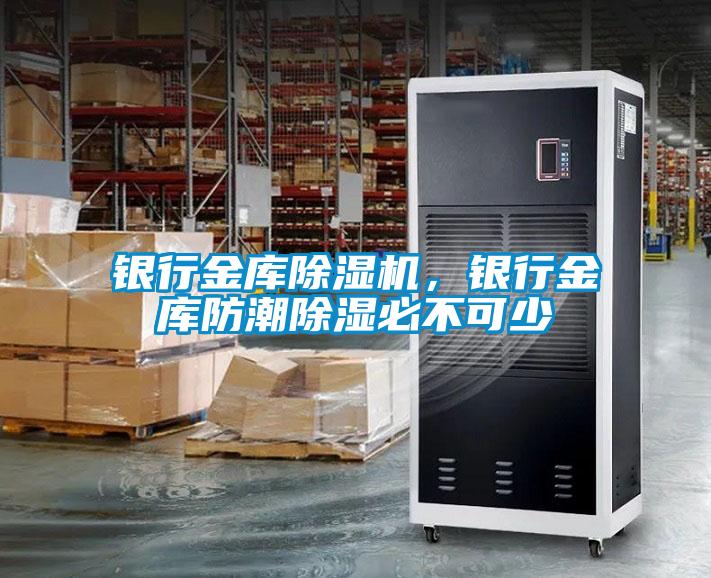 銀行金庫(kù)除濕機(jī)，銀行金庫(kù)防潮除濕必不可少