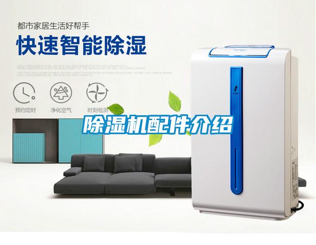 除濕機配件介紹
