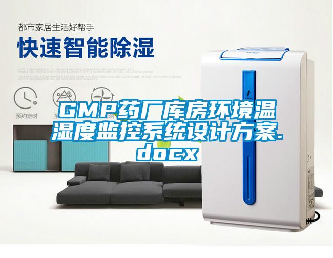 GMP藥廠庫房環(huán)境溫濕度監(jiān)控系統(tǒng)設(shè)計(jì)方案.docx