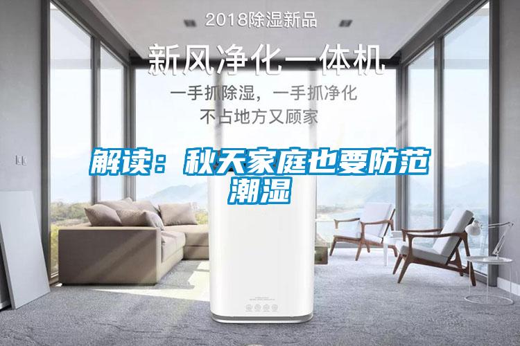解讀:秋天家庭也要防范潮濕