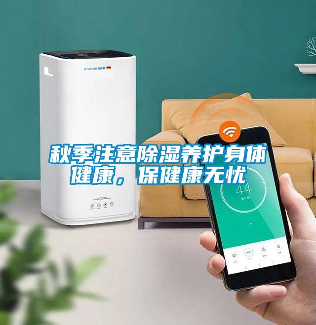 秋季注意除濕養護身體健康，保健康無憂