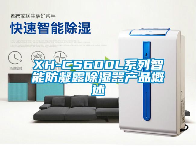 XH-CS600L系列智能防凝露除濕器產品概述