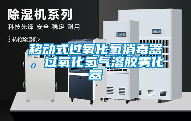 移動式過氧化氫消毒器，過氧化氫氣溶膠霧化器