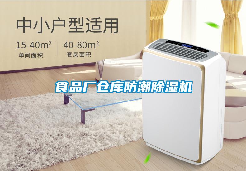 食品廠倉(cāng)庫(kù)防潮除濕機(jī)