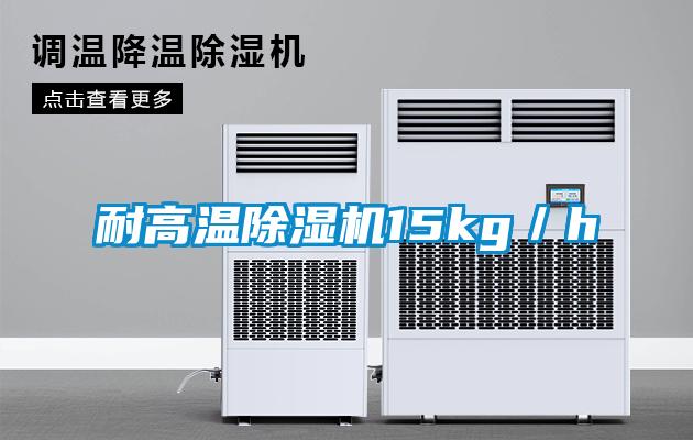 耐高溫除濕機15kg/h