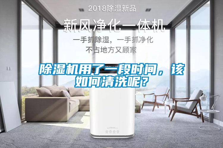 除濕機用了一段時間,該如何清洗呢?