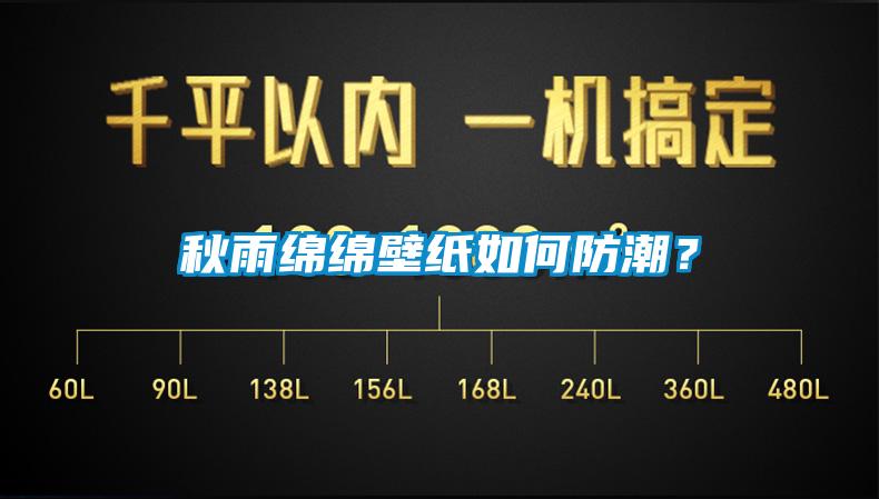 秋雨綿綿壁紙如何防潮？