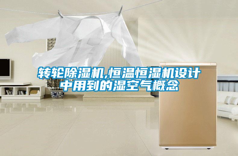 轉輪除濕機,恒溫恒濕機設計中用到的濕空氣概念