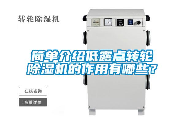 簡(jiǎn)單介紹低露點(diǎn)轉(zhuǎn)輪除濕機(jī)的作用有哪些？