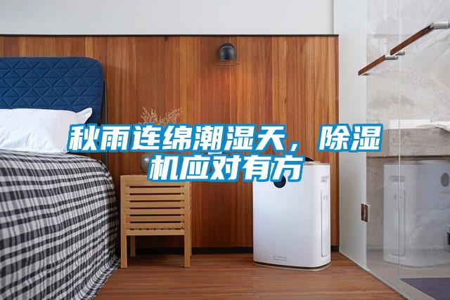 秋雨連綿潮濕天，除濕機(jī)應(yīng)對有方