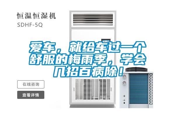 愛車，就給車過一個舒服的梅雨季，學會幾招百病除！