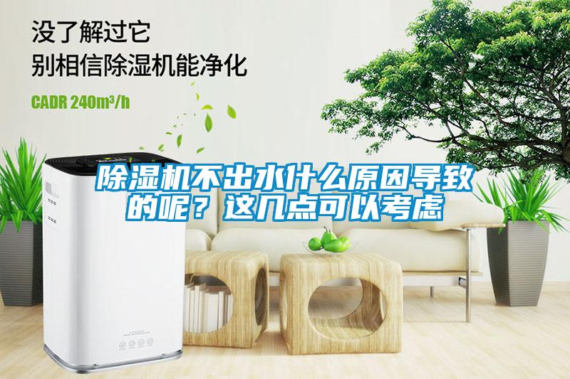 除濕機(jī)不出水什么原因?qū)е碌哪?？這幾點(diǎn)可以考慮