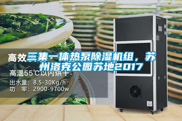 三集一體熱泵除濕機組，蘇州洛克公園蘇地2017