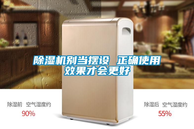 除濕機(jī)別當(dāng)擺設(shè) 正確使用效果才會(huì)更好