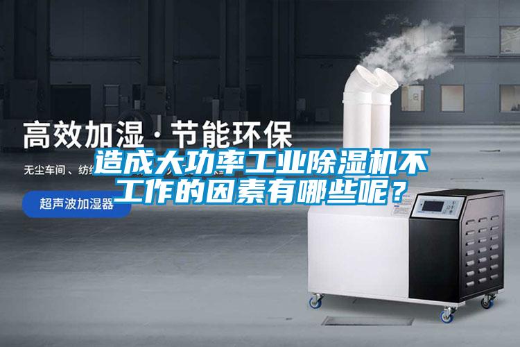 造成大功率工業除濕機不工作的因素有哪些呢？