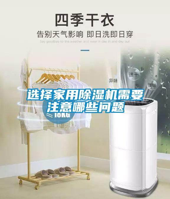 選擇家用除濕機(jī)需要注意哪些問(wèn)題