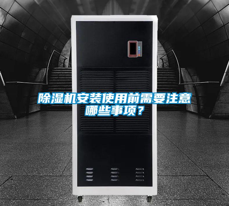 除濕機安裝使用前需要注意哪些事項？