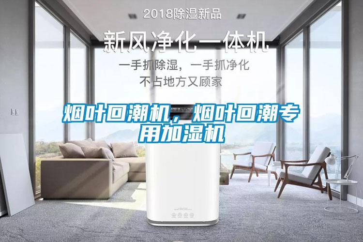 煙葉回潮機(jī),煙葉回潮專用加濕機(jī)