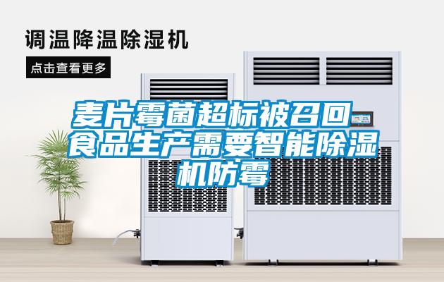 麥片霉菌超標被召回 食品生產需要智能除濕機防霉