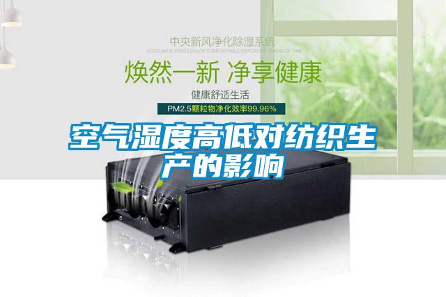 空氣濕度高低對紡織生產的影響