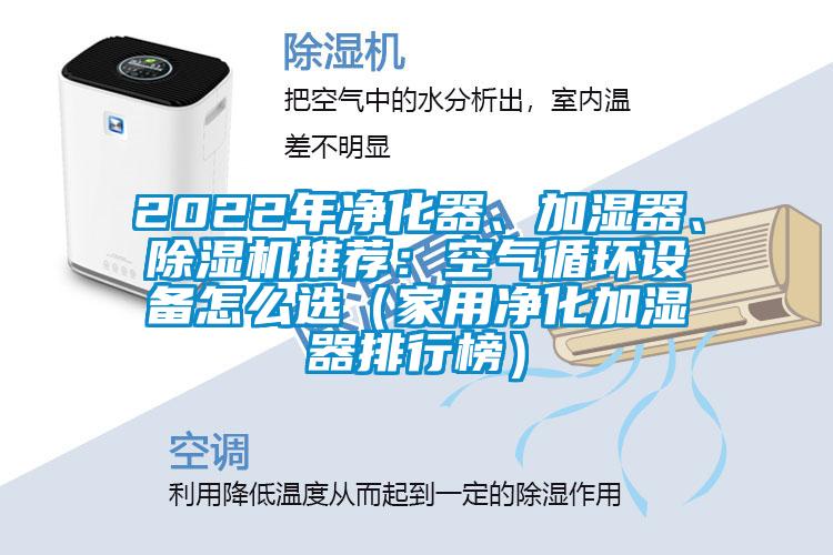 2022年凈化器、加濕器、除濕機推薦：空氣循環設備怎么選（家用凈化加濕器排行榜）