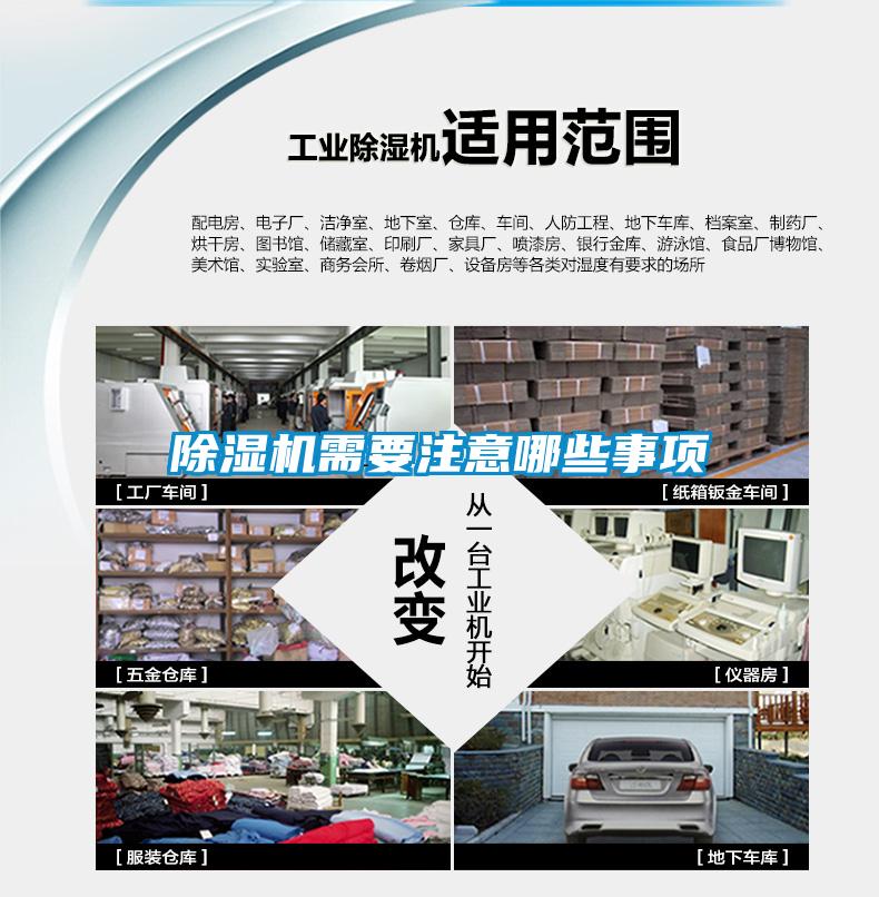 除濕機(jī)需要注意哪些事項(xiàng)