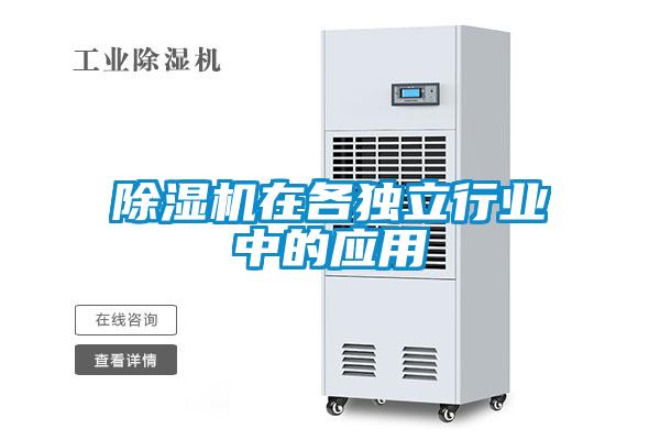 除濕機在各獨立行業(yè)中的應用