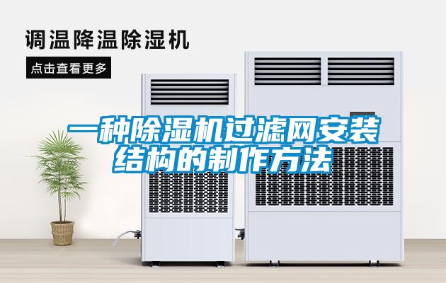 一種除濕機過濾網安裝結構的制作方法