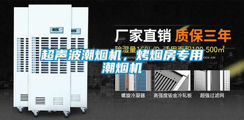 超聲波潮煙機，烤煙房專用潮煙機