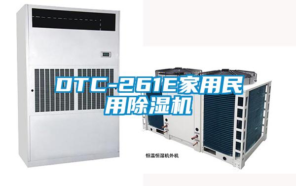 DTC-261E家用民用除濕機