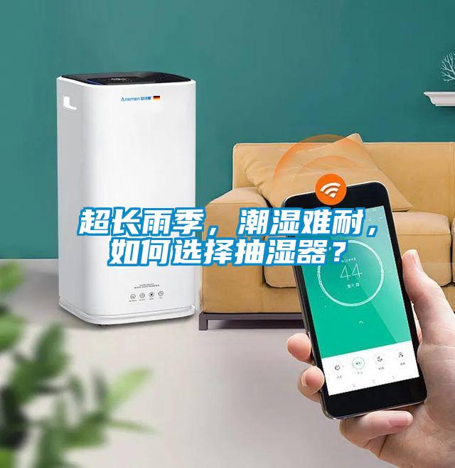 超長雨季，潮濕難耐，如何選擇抽濕器？